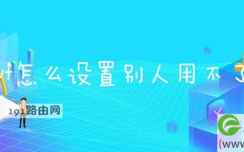 wf怎么设置别人用不了(图文)