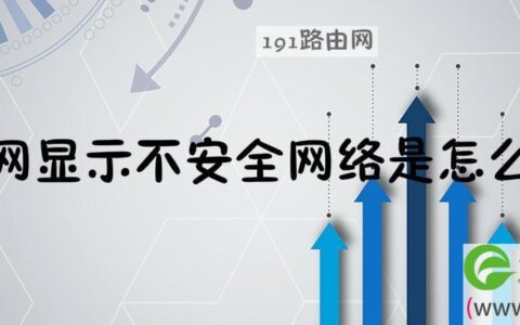 无线网显示不安全网络是怎么回事