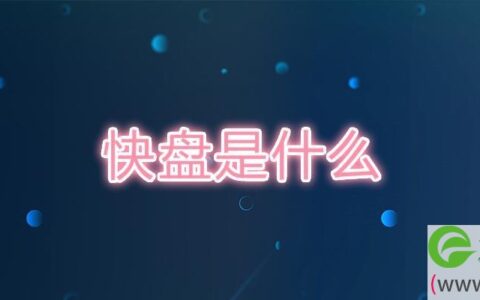 快盘是什么