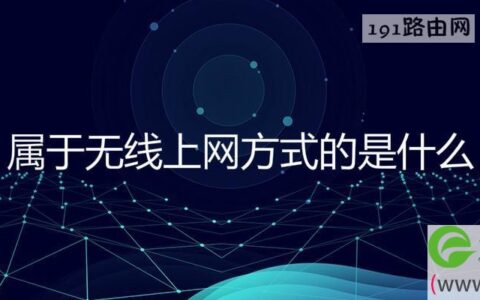 属于无线上网方式的是什么