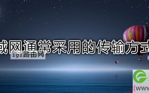 局域网通常采用的传输方式是