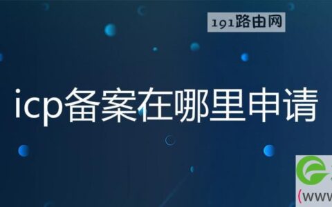 icp备案在哪里申请