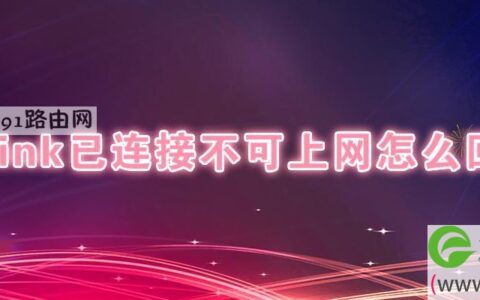 tplink已连接不可上网怎么回事