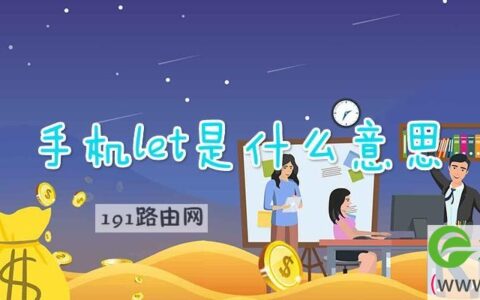 手机let是什么意思