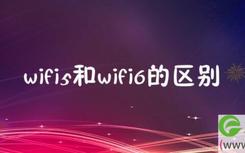 wifi5和wifi6的区别