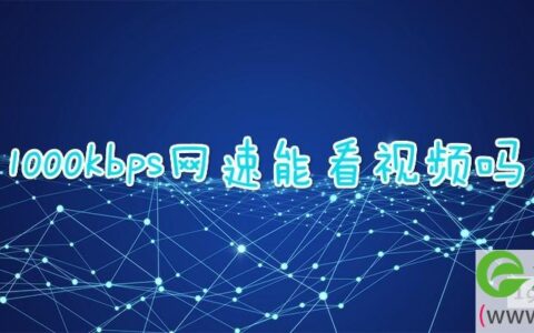 1000kbps网速能看视频吗