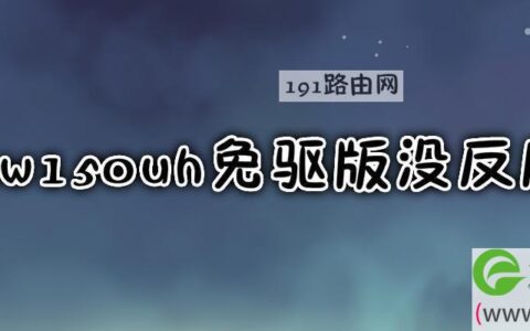 mw150uh免驱版没反应