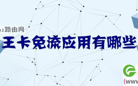 王卡免流应用有哪些