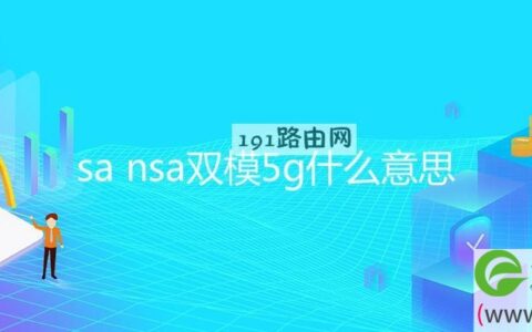 sa nsa双模5g什么意思