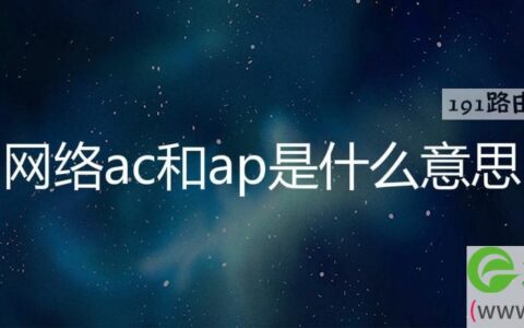 网络ac和ap是什么意思