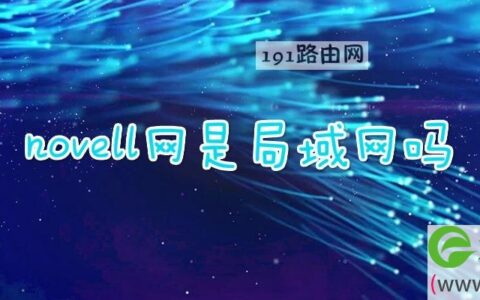novell网是局域网吗(图文)