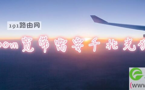 200m宽带需要千兆光猫吗(图文)