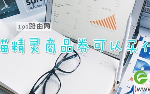 天猫精灵商品券可以买什么