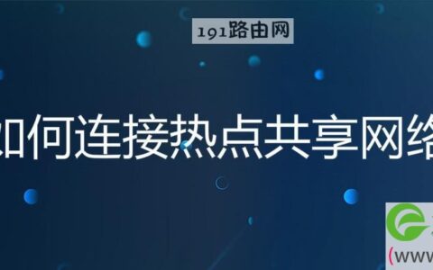 如何连接热点共享网络