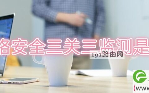 网络安全三关三监测是什么