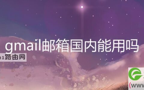 gmail邮箱国内能用吗