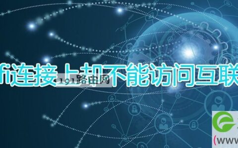 wifi连接上却不能访问互联网(图文)