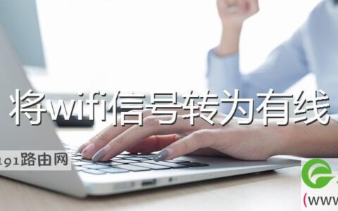 将wifi信号转为有线