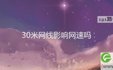 30米网线影响网速吗