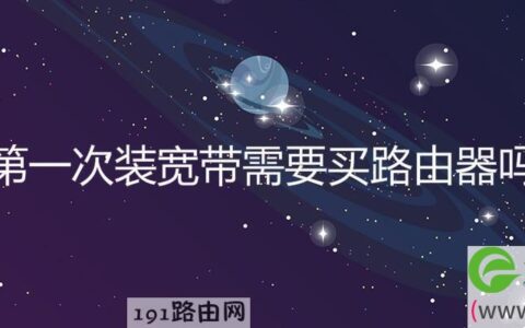 第一次装宽带需要买路由器吗