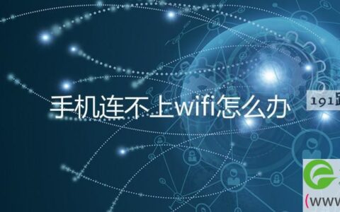 手机连不上wifi怎么办