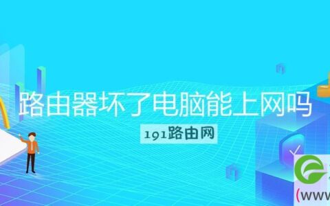 路由器坏了电脑能上网吗