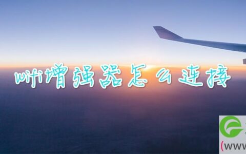 wifi增强器怎么连接