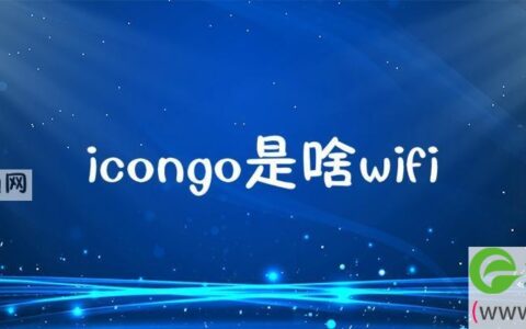 icongo是啥wifi