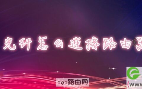 光纤怎么连接路由器