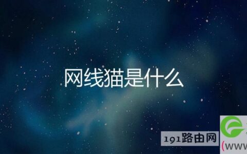 网线猫是什么(图文)