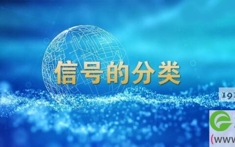 信号的分类有哪些