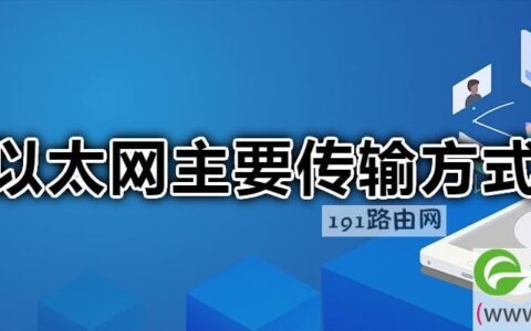 以太网主要传输方式