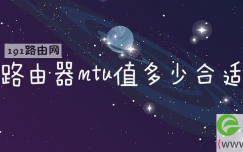 路由器mtu值多少合适(图文)