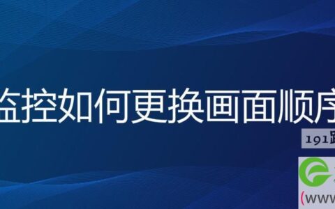 监控如何更换画面顺序