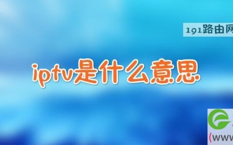 iptv是什么意思