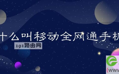 什么叫移动全网通手机