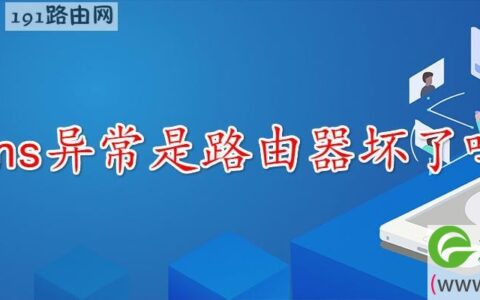 dns异常是路由器坏了吗