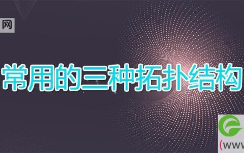 常用的三种拓扑结构