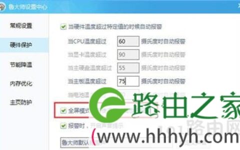 鲁大师温度监测报警功能的设置教程