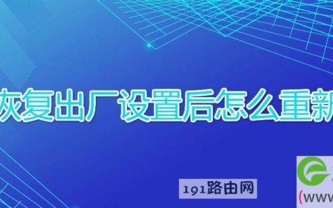光猫恢复出厂设置后怎么重新设置(图文)