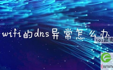 wifi的dns异常怎么办