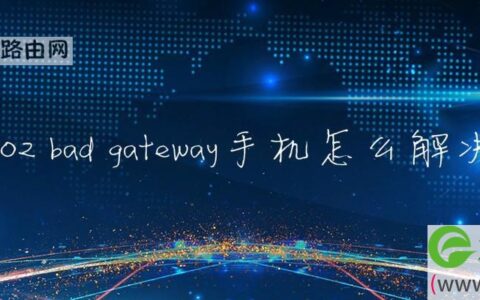 502 bad gateway手机怎么解决