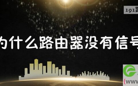 为什么路由器没有信号