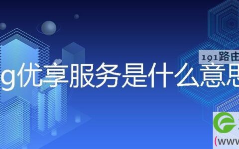 5g优享服务是什么意思