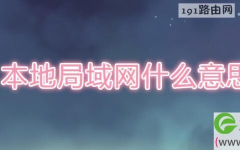 本地局域网什么意思