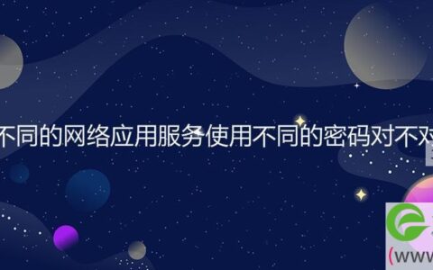 不同的网络应用服务使用不同的密码对不对