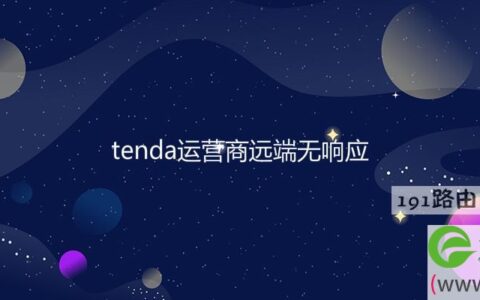 tenda运营商远端无响应