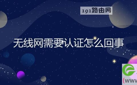 无线网需要认证怎么回事