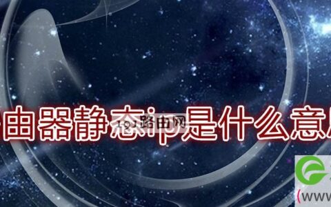 路由器静态ip是什么意思