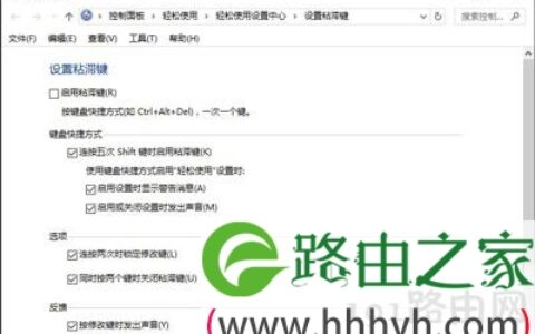 电脑系统禁止弹出粘滞键窗口的方法